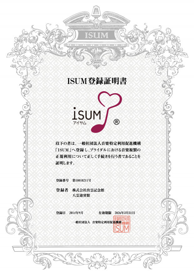 Isum登録証明書 結婚式で使う音楽著作権を一括代行処理 一般社団法人 音楽特定利用促進機構 Isum